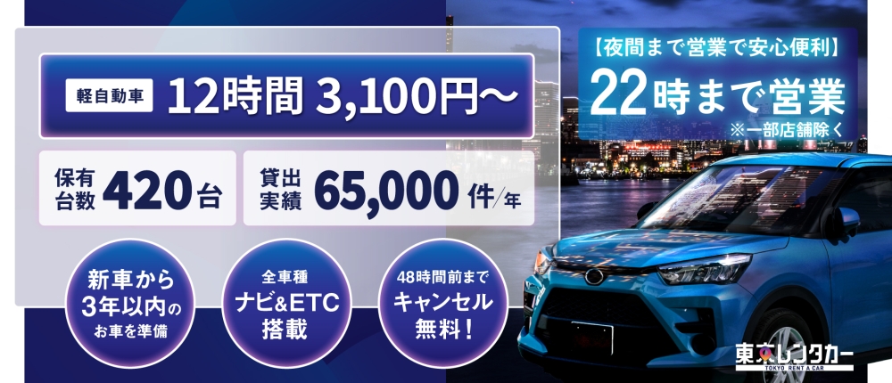 福生羽村/八王子北野/小金井/三鷹/調布でレンタカー12時間3,100円～【東京レンタカー】／新車から3年以内の車／全車種ナビ&ETC搭載／48時間前までキャンセル無料／夜間(22時)まで営業で安心便利！