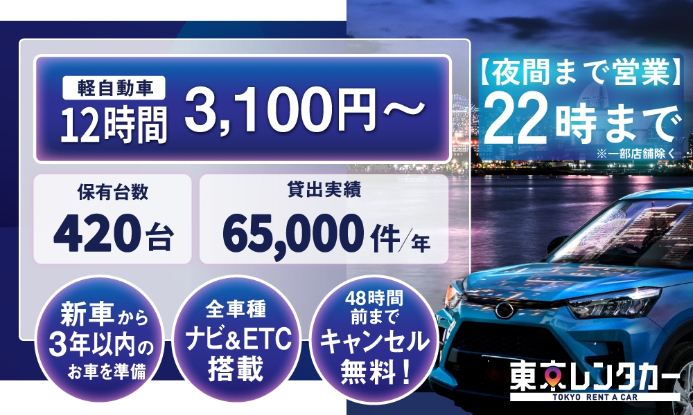 福生羽村/八王子北野/小金井/三鷹/調布でレンタカー12時間3,100円～【東京レンタカー】／新車から3年以内の車／全車種ナビ&ETC搭載／48時間前までキャンセル無料／夜間(22時)まで営業で安心便利！