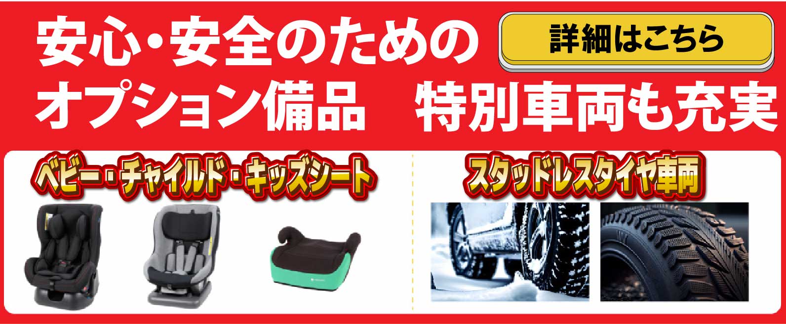 東京レンタカー福生羽村店,八王子北野駅チカ店,小金井公園前店,三鷹新川団地店,調布駅チカ店は、安心安全のための各種オプション備品も充実/ベビーシート・チャイルドシート・キッズシート/スタッドレスタイヤ等