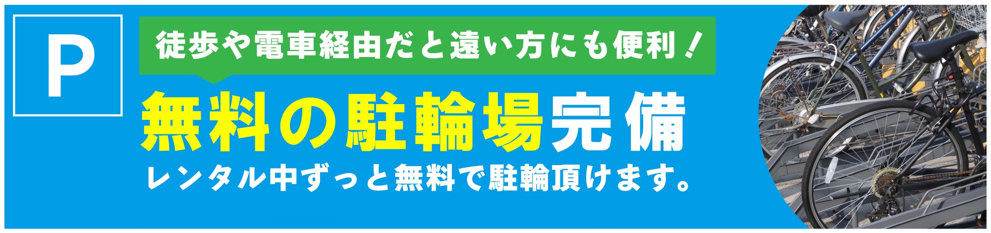 東京レンタカー福生羽村店,八王子北野駅チカ店,小金井公園前店,三鷹新川団地店,調布駅チカ店では、レンタカーを借りられるお客様の駐輪場のご利用が無料！徒歩や電車だと遠いお客様にも利便性高くご来店頂き易いお店です。