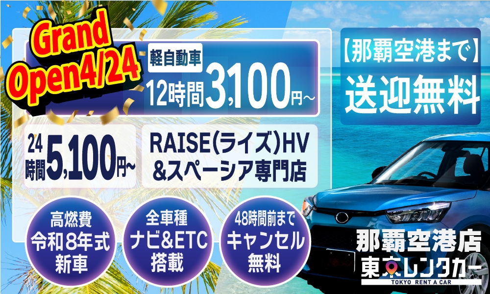 沖縄那覇でレンタカー12時間3,100円～【東京レンタカー】／便利な那覇空港まで送迎無料！／新車から3年以内の車／全車種ナビ&ETC搭載／48時間前までキャンセル無料／