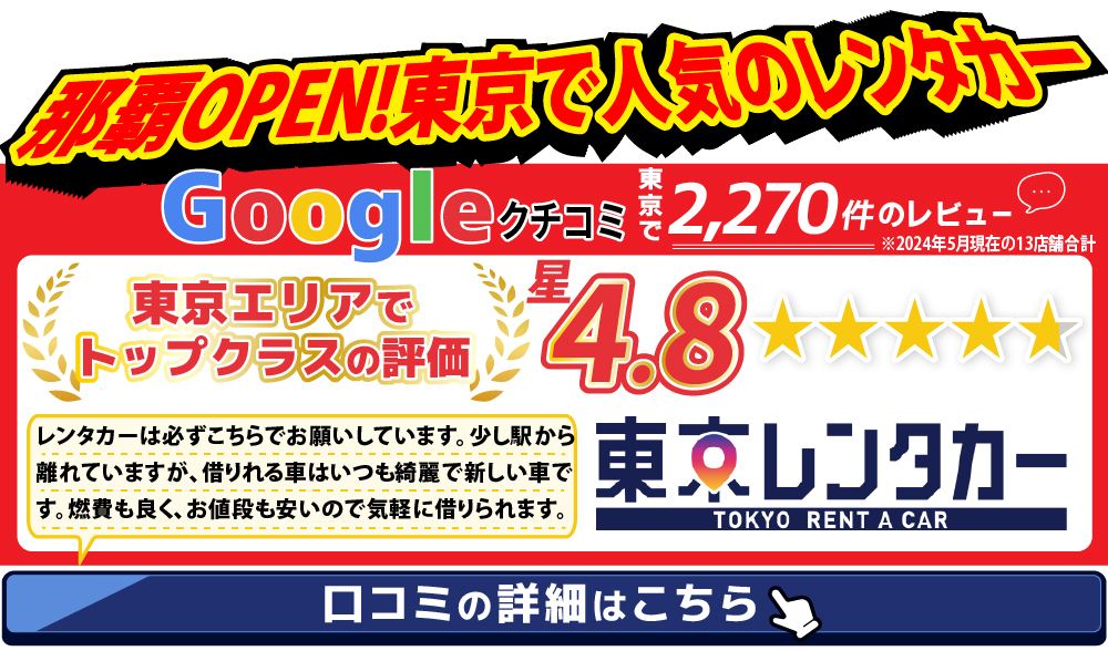 沖縄那覇にOPEN！東京で人気の東京レンタカー／Googleクチコミが東京で2,000件超！評価平均4.8の高評価
