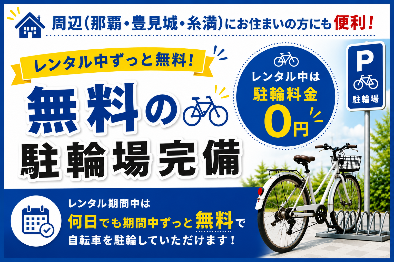 東京レンタカー那覇空港店では、レンタカーを借りられるお客様の駐輪場のご利用が無料！徒歩や電車だと遠いお客様にも利便性高くご来店頂き易いお店です。